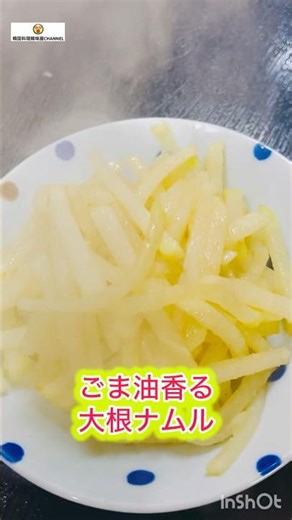 旬だいこんをごま油香るナムルにして食べる #cooking #大根 #だいこん #簡単レシピ #ナムル #나물 #무우 #韓国料理