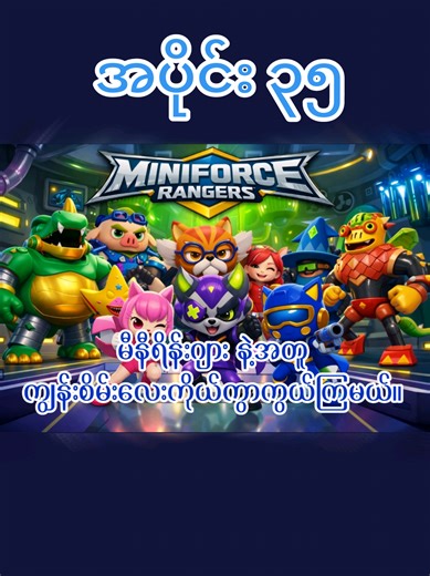 Ep- 35 Saving the Green Island with Miniforce ❤အပိုင်း ၃၅ မီနီရိန်းဂျားနဲ့အတူကျွန်းစိမ်းလေးကိုယ်ကွာကွယ်ကြမယ်။ #Cmsmyanmar #ကာတွန်းချစ်သူများ🥰 #myanmartiktok🇲🇲🇲🇲 #cartoon #bobo