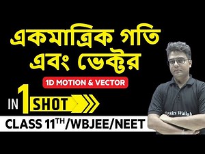 গতিবিদ্যা (Motion in 1D & Vectors) in Bangla | One Shot | Class 11 | WBJEE | NEET | অগ্নি ব্যাচ