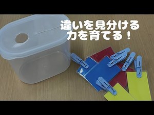 「同じ」と「違う」に繋がる弁別課題