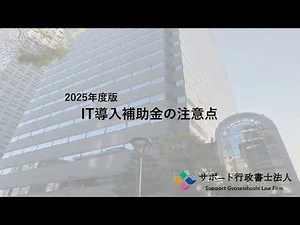 【IT導入補助金】ベンダー必見！2025年度版の注意点｜サポート行政書士法人
