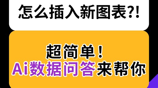 3秒生成新图表，一键插入数据报告‼️