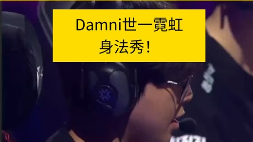 Damni身法霓虹大秀特秀！霓虹人柱力，为这个英雄刻上id！