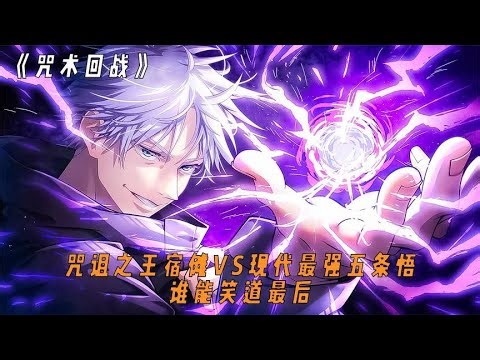 咒詛之王宿儺VS現代最強五條悟，誰能笑道最后？全網最詳解析