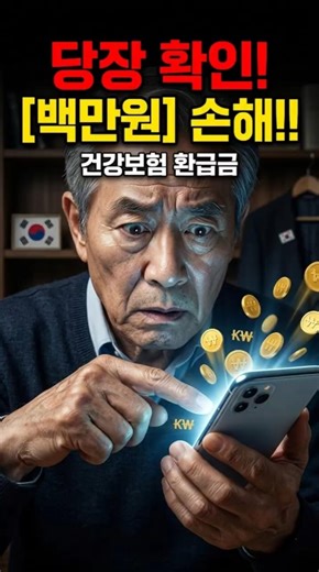 지금 당장 핸드폰 안 열면 136만원 손해! 💰 본인부담상한제 환급금 조회법 #꿀팁#정부지원금 #건강보험 #재테크