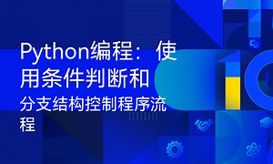 Python编程：使用条件判断和分支结构控制程序流程-51CTO学堂-python 条件结构