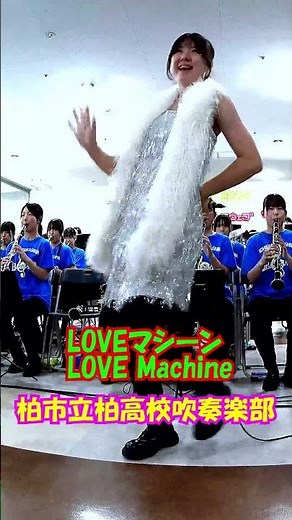 「LOVEマシーン(LOVE Machine)」モーニング娘。＜千葉県柏市立柏高校吹奏楽部@千葉県柏市＞[2026-06-28]b