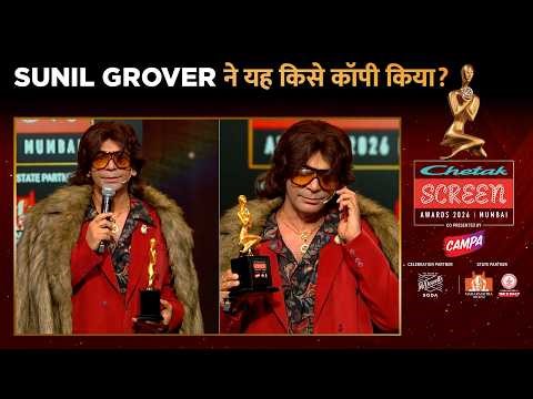 Sunil Grover ने ये किस एक्टर को कॉपी किया- फैन्स तुक्के मार रहे हैं! Screen Awards 2026