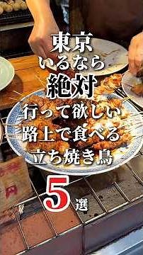 5 Must-Visit Street-Style Yakitori Restaurants in Tokyo