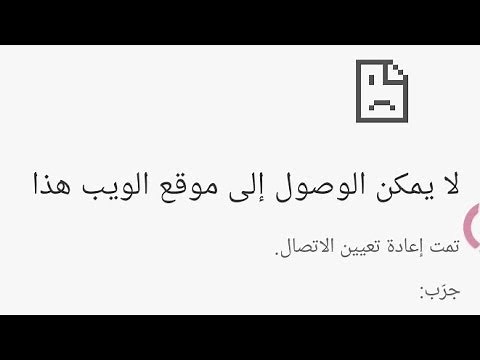 حل مشكلة عدم القدرة على الدخول إلى المواقع علي رغم من وجود الأنترنت‬ google chrome