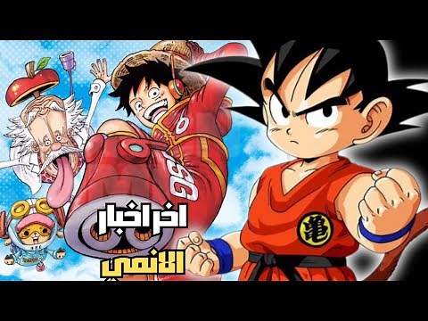 ماذا يحدث لعالم الأنمي | دراغون بول يتألق و ون بيس يختفي 🤯😱