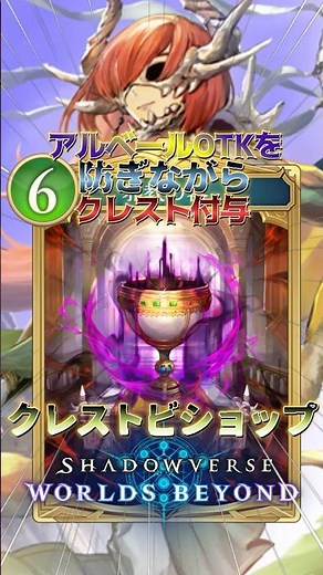 【シャドバWB】アルベールOTKを防ぎながらクレスト付与!!クレストビショップ!!【シャドウバース/ビヨンド/Shadowverse: Worlds Beyond】 #シャドバwb #ビショップ