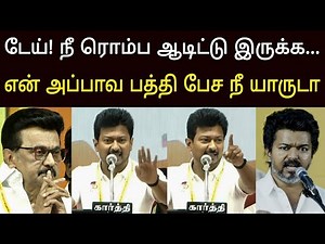 நீ ரொம்ப ஆடிட்டு இருக்க ! எச்சரித்து பேசிய உதயநிதி ஸ்டாலின்