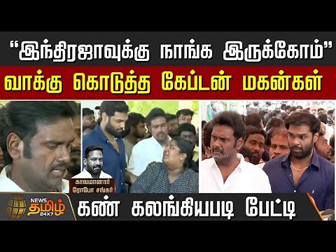 robo shankar death| "நாங்க இருக்கோம்.." - வாக்கு கொடுத்த கேப்டன் மகன்கள்| captain vijayakanth Sons