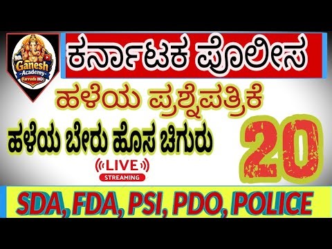 KARNATAKA POLICE OLD QUESTION PAPER 2019 | ಕರ್ನಾಟಕ ಪೊಲೀಸ್ ಪ್ರಶ್ನೆ ಪತ್ರಿಕೆಗಳು ಭಾಗ 20
