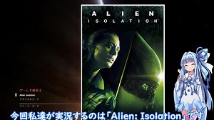 「Alien:Isolation」宇宙旅行を二人で「単発」
