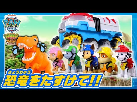 【パウ・パトロール おはなし】恐竜の水がない！？ダイノレスキューでしゅつどうだ！【タカラトミーキッズ】PAW Patrol | おもちゃ | タカラトミー公式