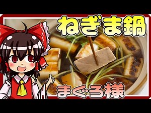 【ゆっくり料理】マグロ様を使ったねぎま鍋（風）を初心者の博麗霊夢ちゃんが作りました。【ゆっくり実況】