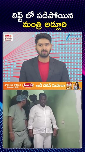 Minister Adluri Lift Incident | లిఫ్ట్ లో పడిపోయిన మంత్రి అడ్లూరి | ZEE Telugu News