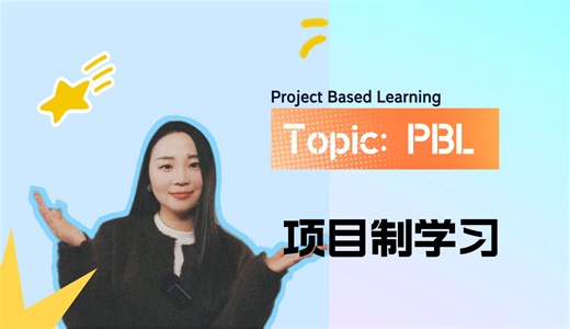 PBL项目制学习