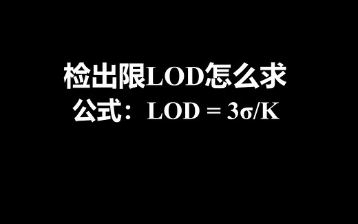 【检出限LOD】如何求检出限（检测限）