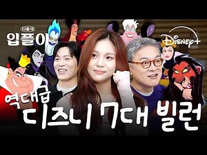 [ENG] 빌런상과 공주상, 조력자상(?)이 얘기하는 매력만점 빌런들😈｜입플이 EP.10 디즈니 빌런들의 반란｜디즈니+