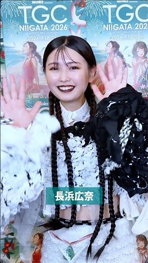 💌 A message from Hina Nagahama right after finishing the stage at TGC Niigata 2026