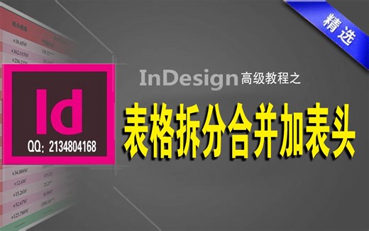 indesign表格拆分与合并（二）