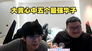 【wayward】大黄心中五个最强华子_英雄联盟