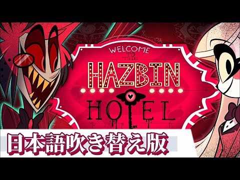 HAZBIN HOTEL (PILOT)【日本語吹き替え/Japanese dub】