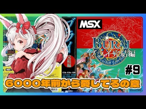 【ライブ配信】MSX版 BURAI完結編 #9 初見プレイ 攻略実況 【Vtuberてじり】