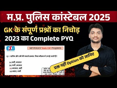 MP Police Constable Previous Year Paper| MP Police Constable PYQ 2025 | MP Police 2023 PYQ Solution