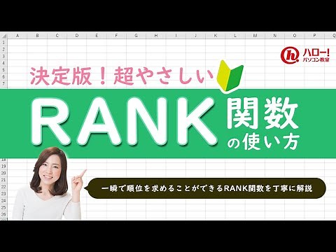 RANK関数で数値の順位を一瞬で調べよう！｜業務効率UP！パソコン時短スキル講座
