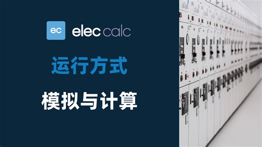 电气系统的多运行状态仿真