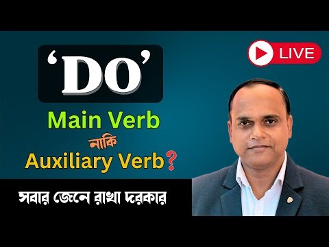 DO, DOES, DID & DONE–এ আর ভুল হবে না! | Dummy DO vs Main Verb