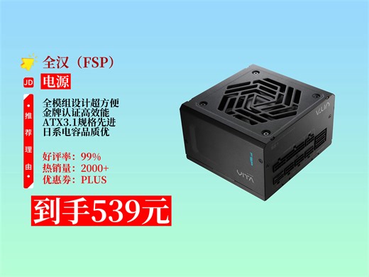 【电源推荐】539元拿下全汉VITAGM750W金牌全模组电源！ATX3.1、PCle5.1，工业等级日系电容超厉害！