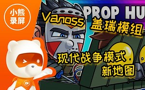 【原创字幕】【盖瑞模组】Vanoss 玩盖瑞模组 现代战争模式 新地图（熟肉）