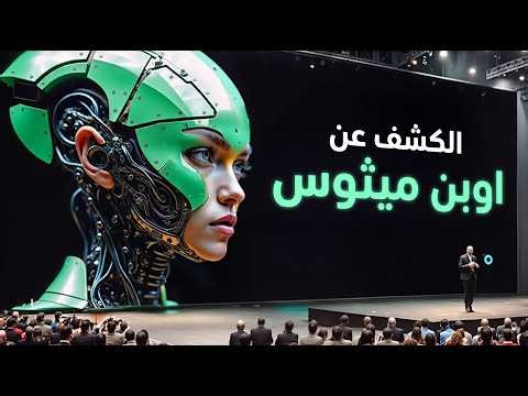 اوبن ميثوس يصدم عمالقة الذكاء الاصطناعي
