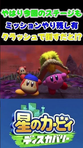 忙しい人のための【星のカービィ ディスカバリー】定番ミッションやり残しありｗクラッシュで中ボス倒す！？ #カービィ #ワドルディ #リゾート #games #gameplay #shorts