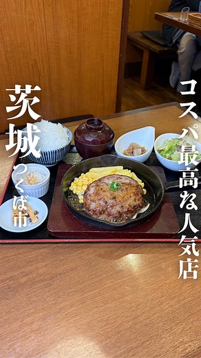 茨城グルメ【公式】 on Instagram: "お店の詳細はこちら👇 ⭐️茨城県のお店をチェック→@ibaraki_gulme 📍 ステーキ＆ハンバーグ ビッグシェフ亭 つくば店 ▪️ ハンバーグ定食 L（250g） 1,200円（税抜） ▪️ 熟成赤身ステーキ L 定食 1,580円（税抜） ▪️ アンガスコンボ（ラージ） 2,500円（税抜） 茨城最高クラスのコスパで肉汁溢れるハンバーグや熟成赤身ステーキを楽しめるつくばにあるビックシェフ亭！ ハンバーグ定食はなんと880円(税抜)ステーキ定食は900円(税抜)と驚きすぎるコスパ！ さらに安いだけでなく美味しさも間違いなく、ハンバーグはナイフを入れると溢れる肉汁がたまらないし、熟成赤身ステーキは柔らかく旨味しっかりで最高すぎる💯 アンガス牛などのお肉もあり美味しさにコスパも間違いないお店だから是非行ってみて✨ 住所：茨城県つくば市稲岡754-1 営業時間：11:00〜15:00／17:00〜21:00 定休日：木曜日 他の投稿もチェックしてね→@ibaraki_gulme #茨城グルメ#茨城ランチ#つくばグルメ#つくばランチ