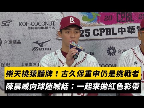 台灣大賽／樂天桃猿聽牌！古久保重申仍是挑戰者 陳晨威向球迷喊話：一起來拋紅色彩帶｜NOWNEWS