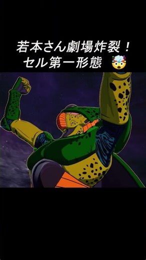 Wakamoto-san's theater explosion! Cell's first form special dialogue #shorts #game #Dragonball