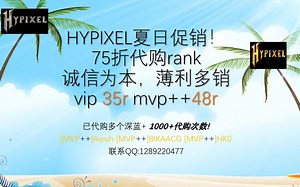 夏日促销Hypixel rank活动(抽正版和rank*3 关注转发评论抽奖