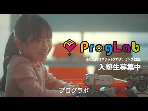 プログラボCM ＜夢中になる瞬間篇＞