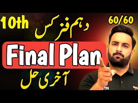 Class 10 : Physics 1 Day Plan 2026 🔥 : 10th Physics Guess paper 2026 : Sir Usama