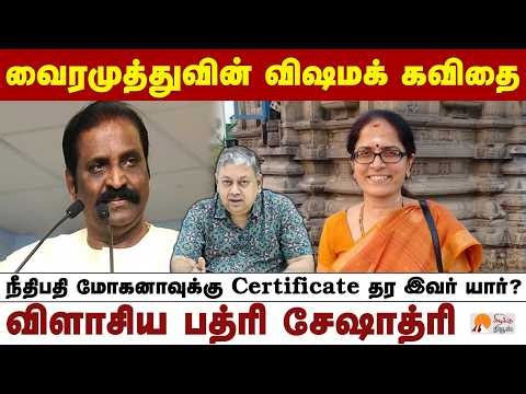 நீதிபதி மோகனா குறித்து வைரமுத்து சர்ச்சைக் கவிதை | Badri Seshadri | Vairamuthu Controversy |V Mohana