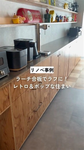 【リノベーション】レトロ＆ポップな住まいはラーチ合板が主役！ #shorts