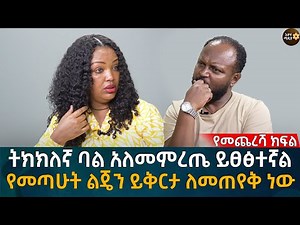 ትክክለኛ ባል አለመምረጤ ይፀፅተኛል! የመጣሁት ልጄን ይቅርታ ለመጠየቅ ነው Eyoha Media |Ethiopia | Habesha