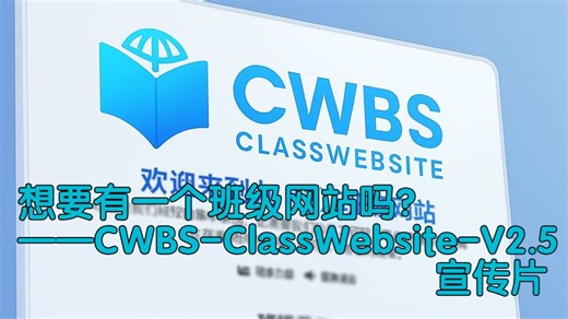想要有一个属于自己的班级网站吗？——CWBS-ClassWebSite-V2.5宣传片［预宣传片］