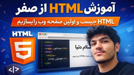 آموزش HTML برای مبتدی‌ها | HTML چیست؟ اولین قدم برنامه‌نویسی وب | Precode.tech